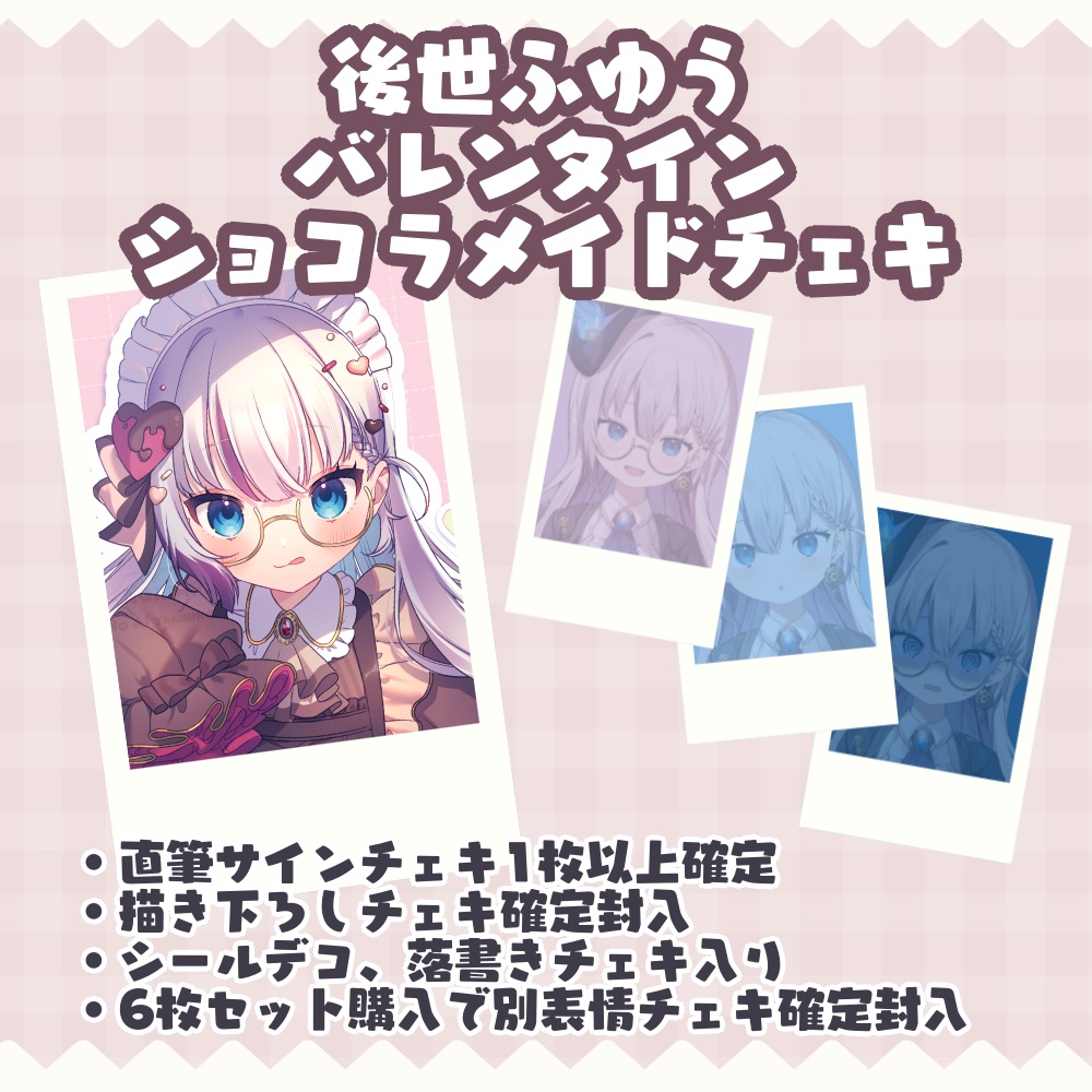 後世ふゆう バレンタインショコラメイドランダムチェキ
