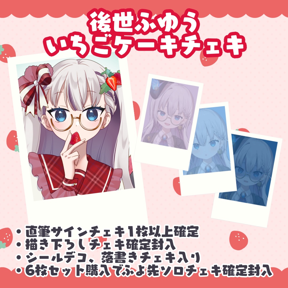 後世ふゆう いちごケーキランダムチェキ