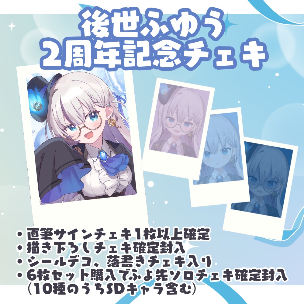 後世ふゆう 2周年記念グッズ