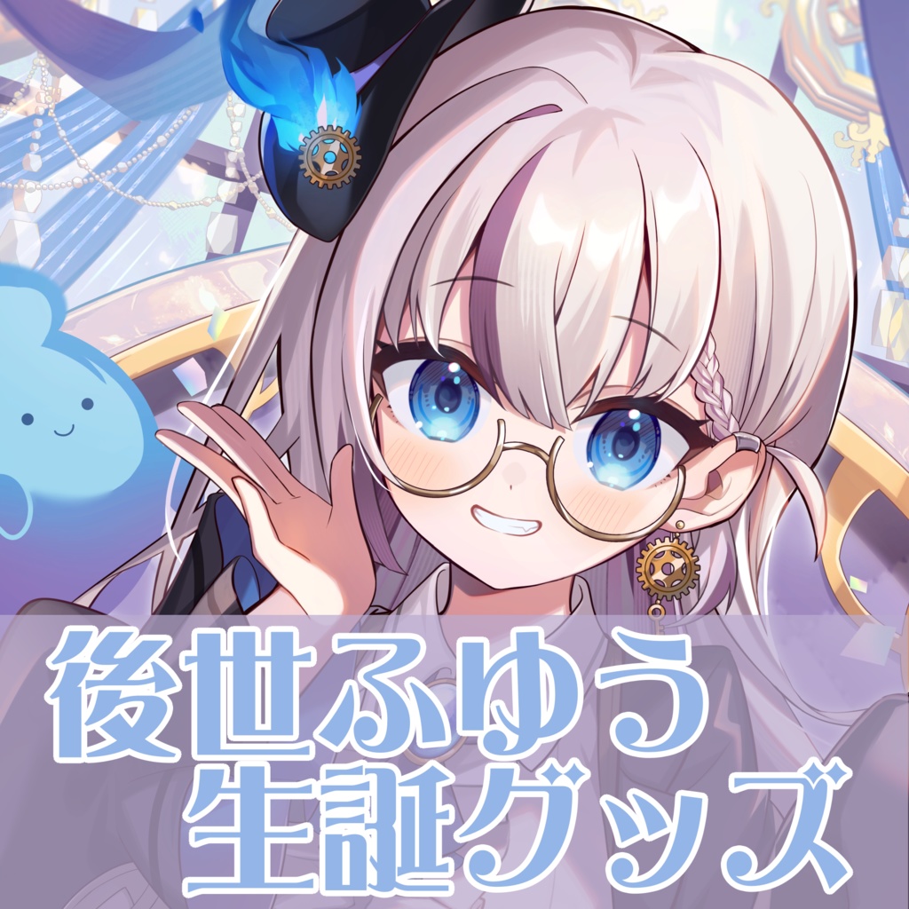 後世ふゆう 生誕グッズ 2025年ver.