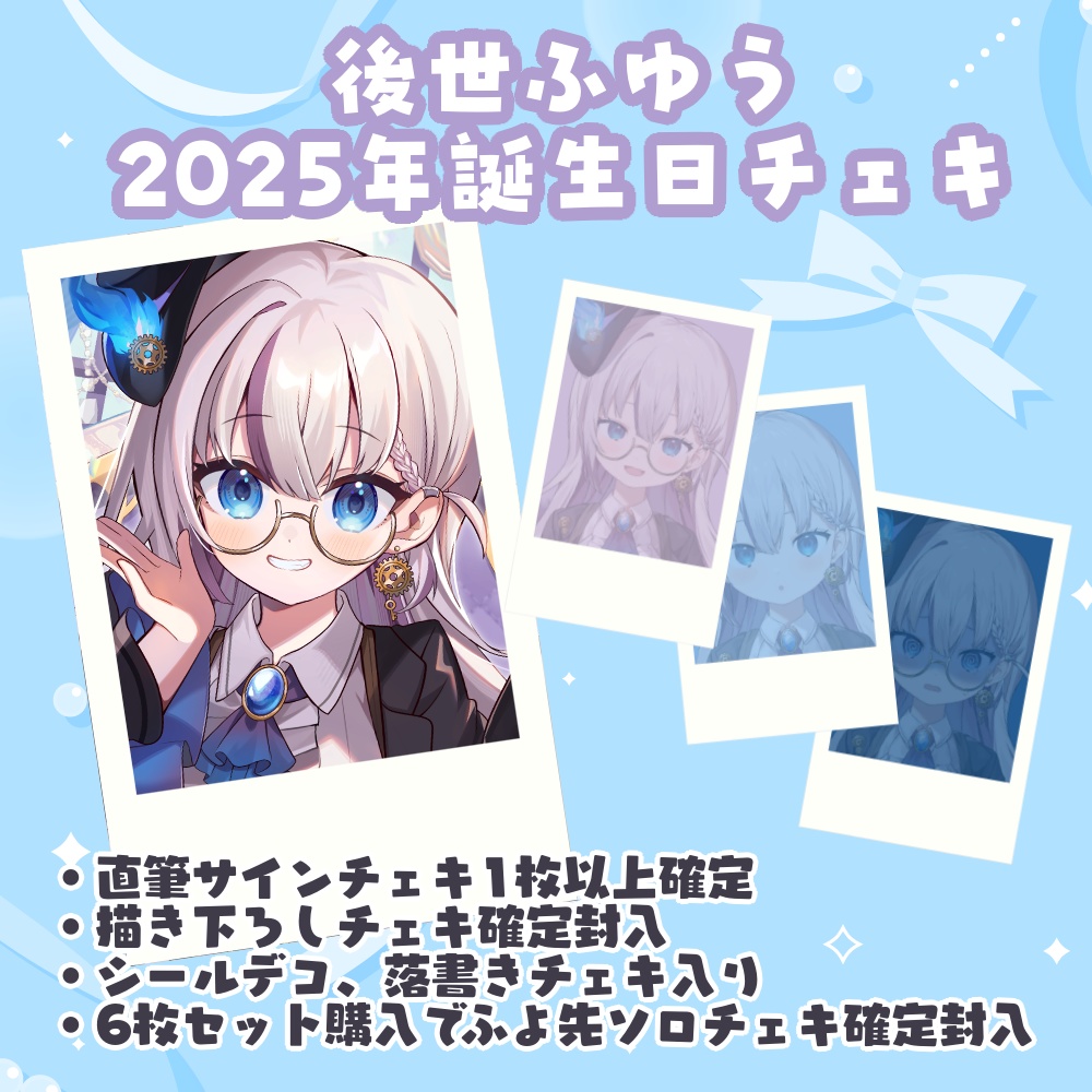 後世ふゆう 生誕グッズ 2025年ver.