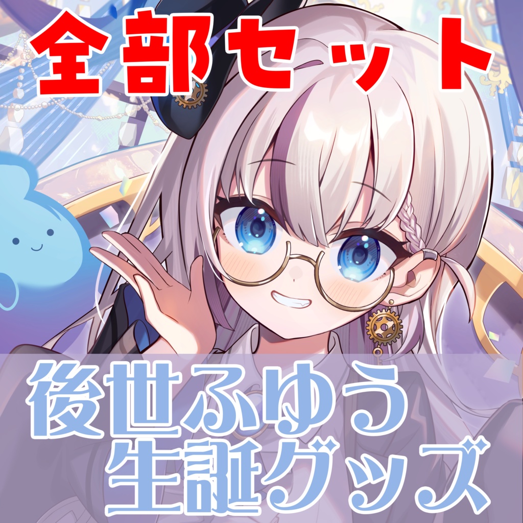 【全部セット】後世ふゆう 生誕グッズ 2025年ver.