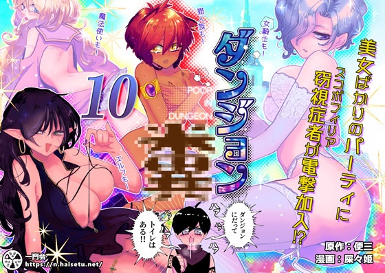 ダンジョン糞　10話