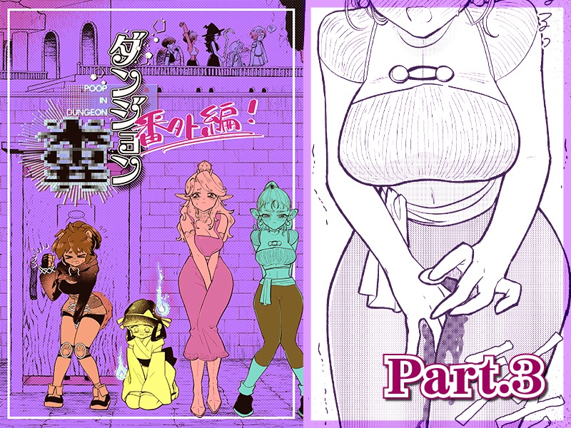  ダンジョン糞 -番外編- 3話