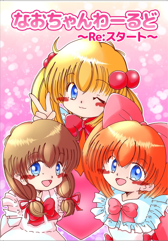 なおちゃんわーるど～Re:スタート～
