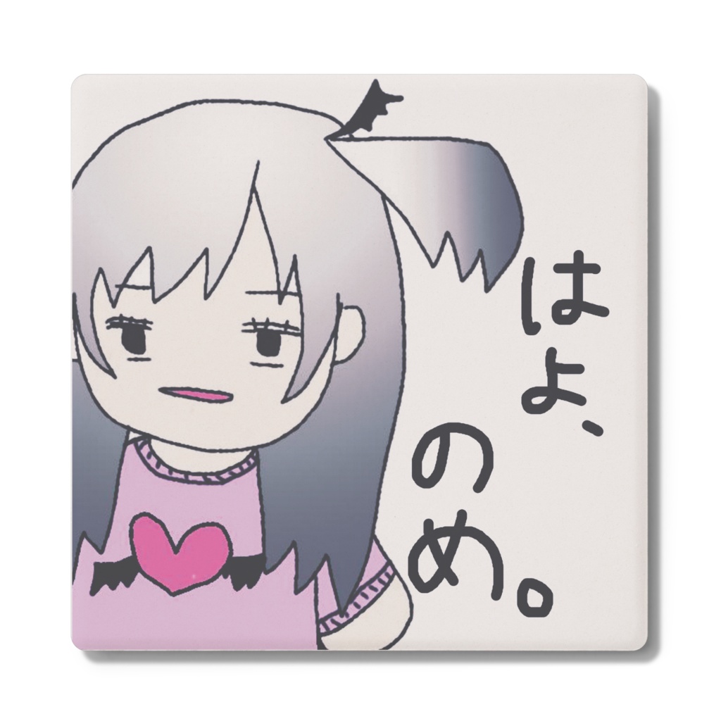 はよ、のめ。コースター