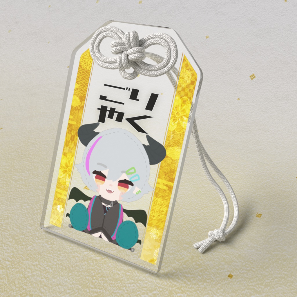 ごりやく!アクリルお守り!