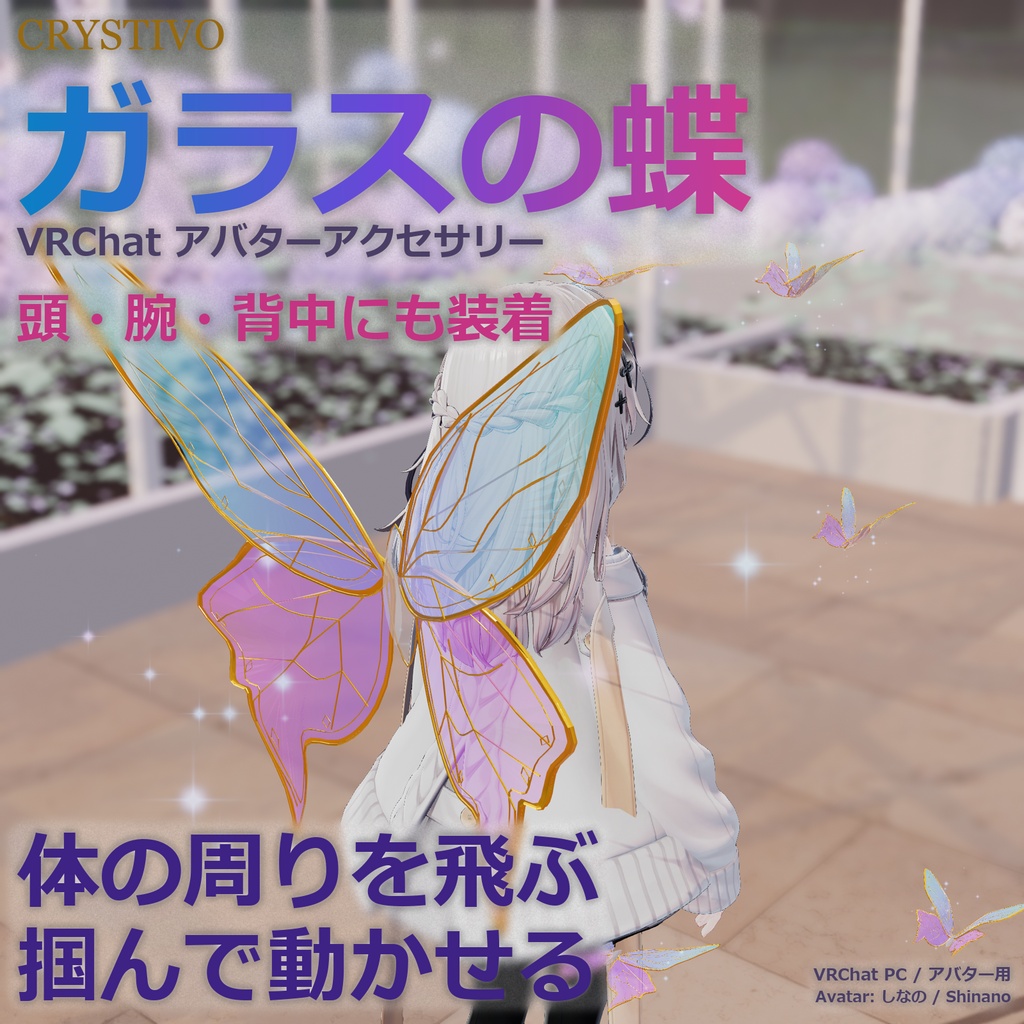 【飛ぶ / 掴かめる / 着けれる】ガラスの蝶 | GlassButterfly
