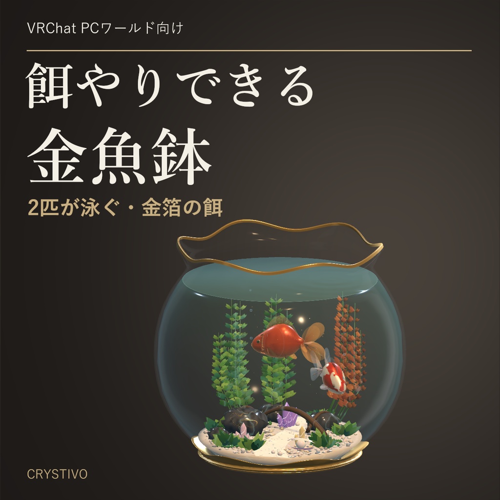 【泳ぐ / 餌やりギミック】 金魚鉢（アクアリウム）