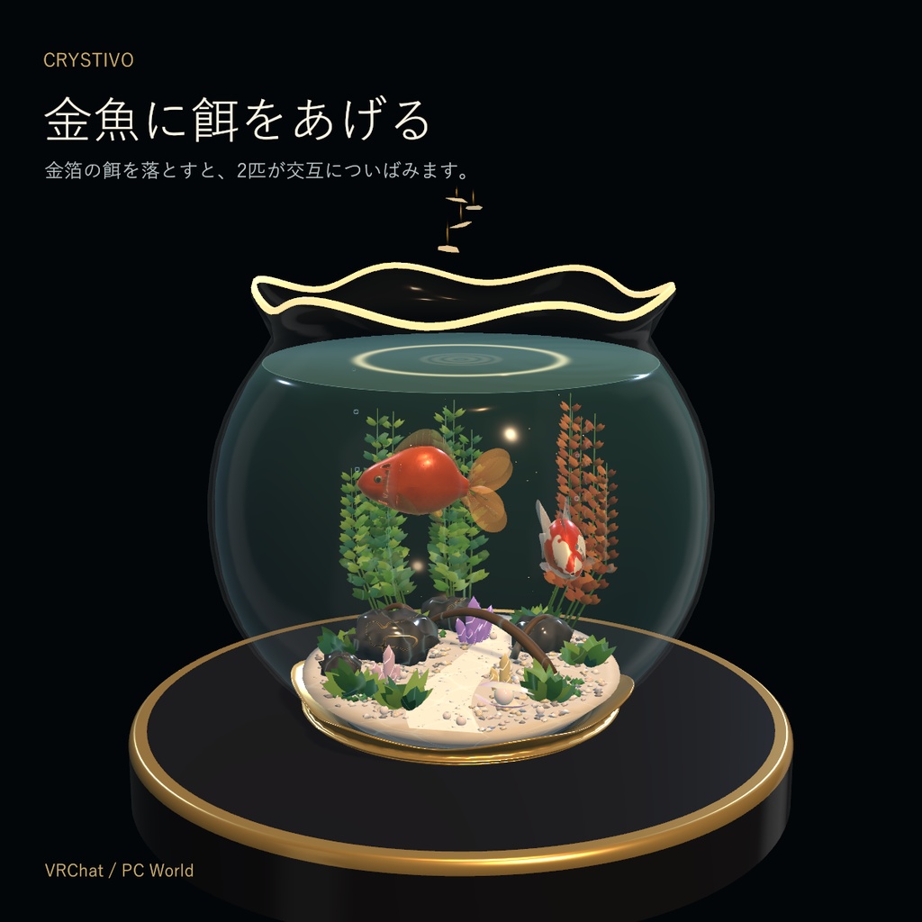 【泳ぐ / 餌やりギミック】 金魚鉢(アクアリウム)