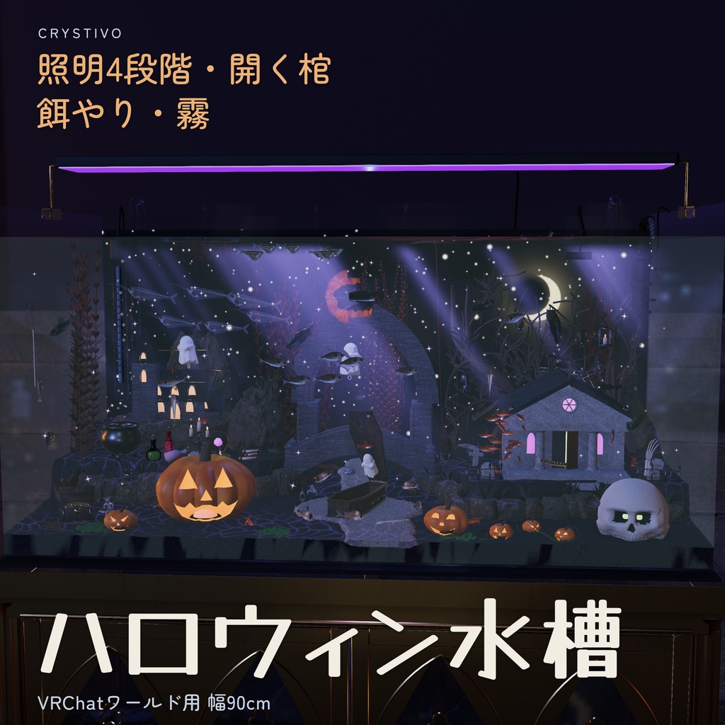【餌やり / 煌めき】ハロウィン水槽
