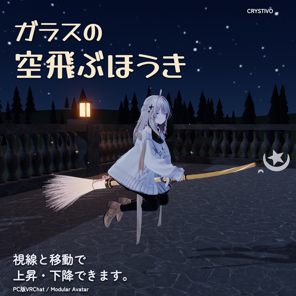 【飛べる！】ガラスの空飛ぶほうき