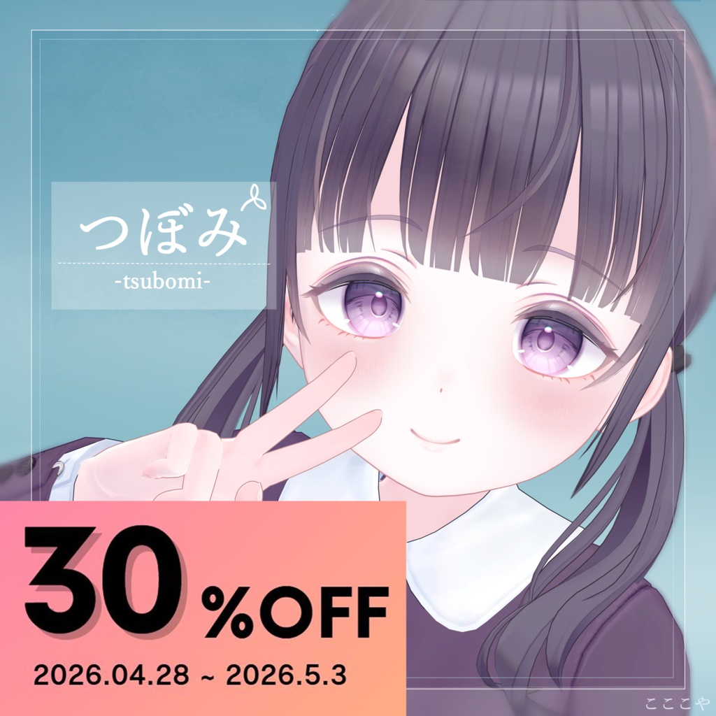 「つぼみ」オリジナル3Dモデル