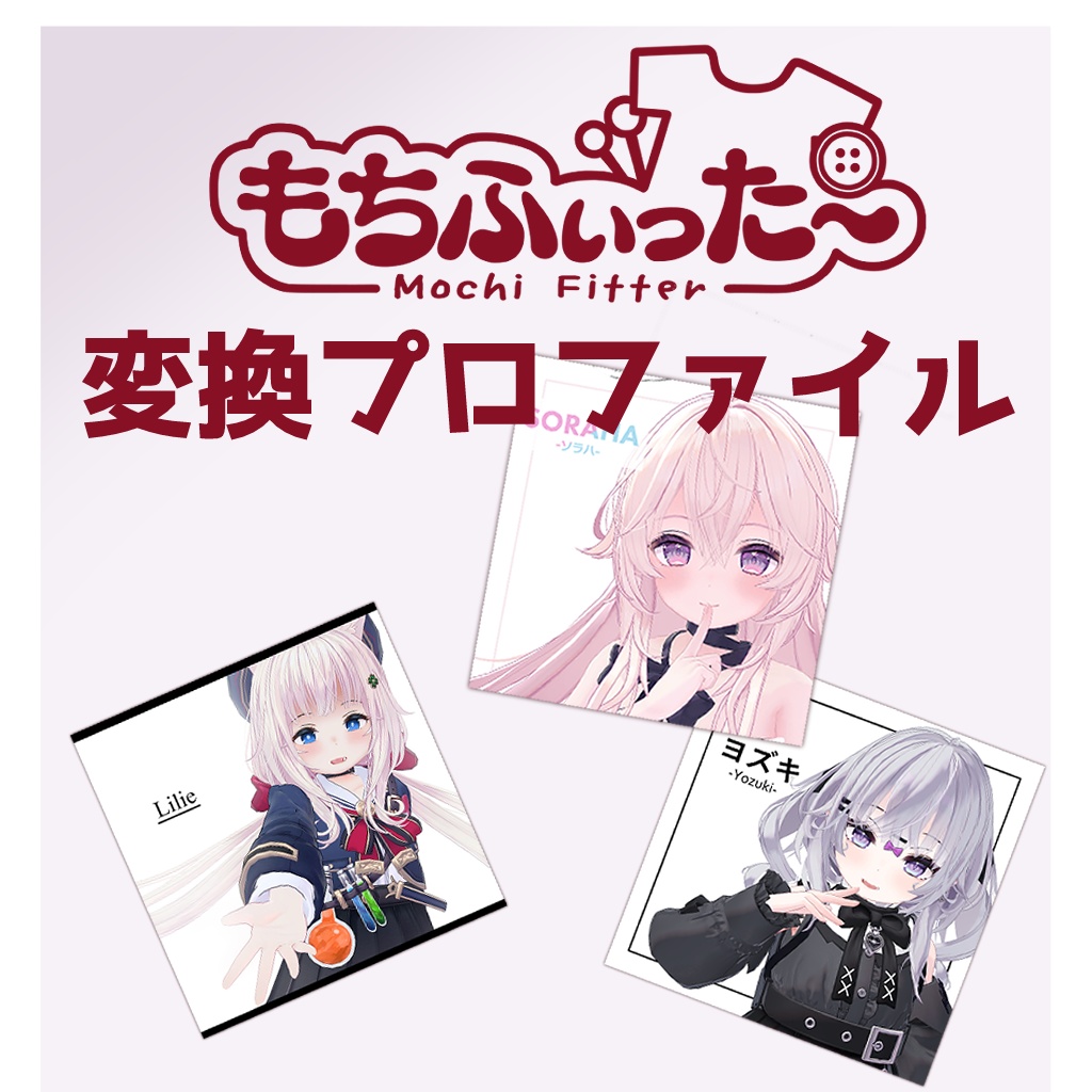 こここやアバター用もちふぃった～変換プロファイル