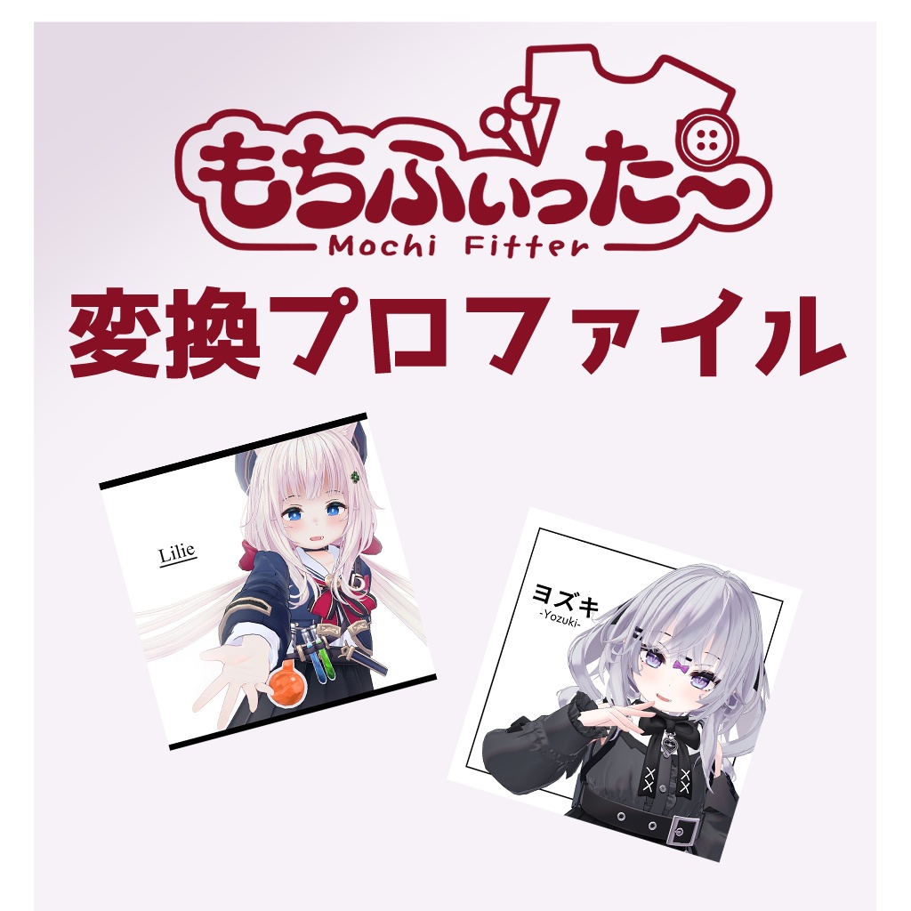 こここやアバター用もちふぃった~変換プロファイル