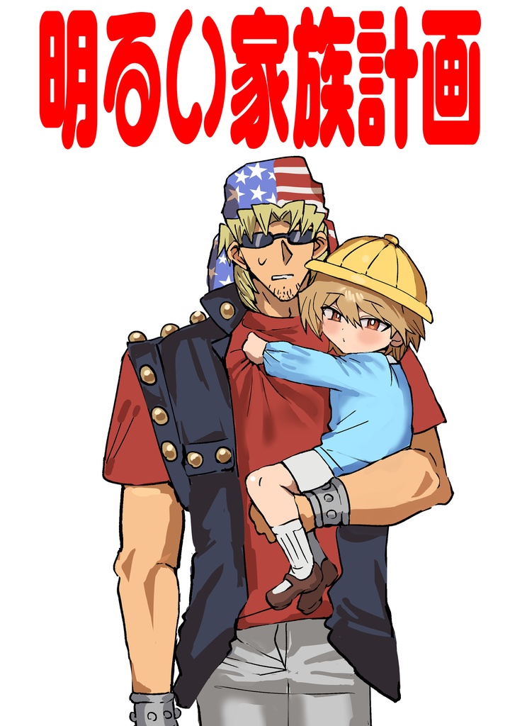 明るい家族計画
