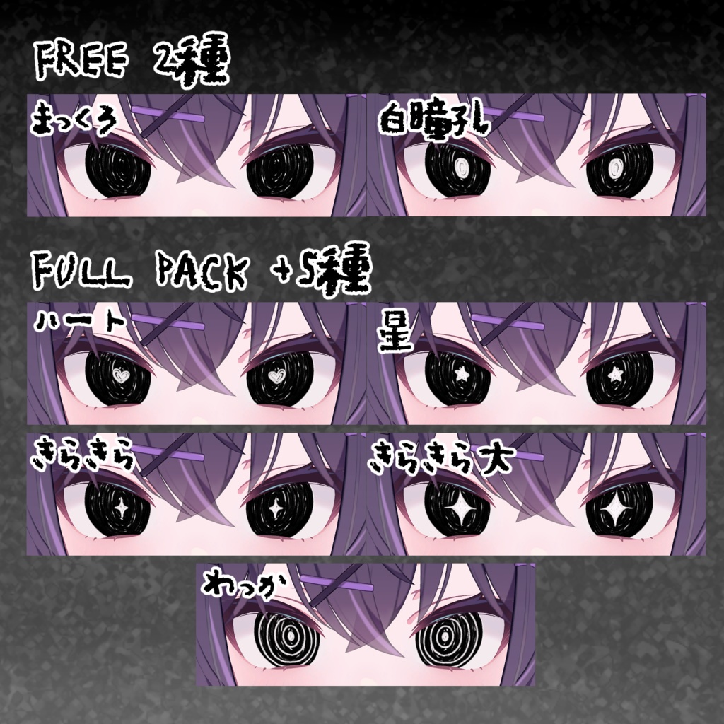 【無料あり-FREE-】ぐるぐるだーくあい【chocolat/みみのこ】