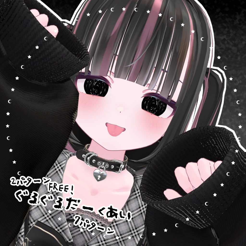 【無料あり-FREE-】ぐるぐるだーくあい【chocolat/みみのこ】