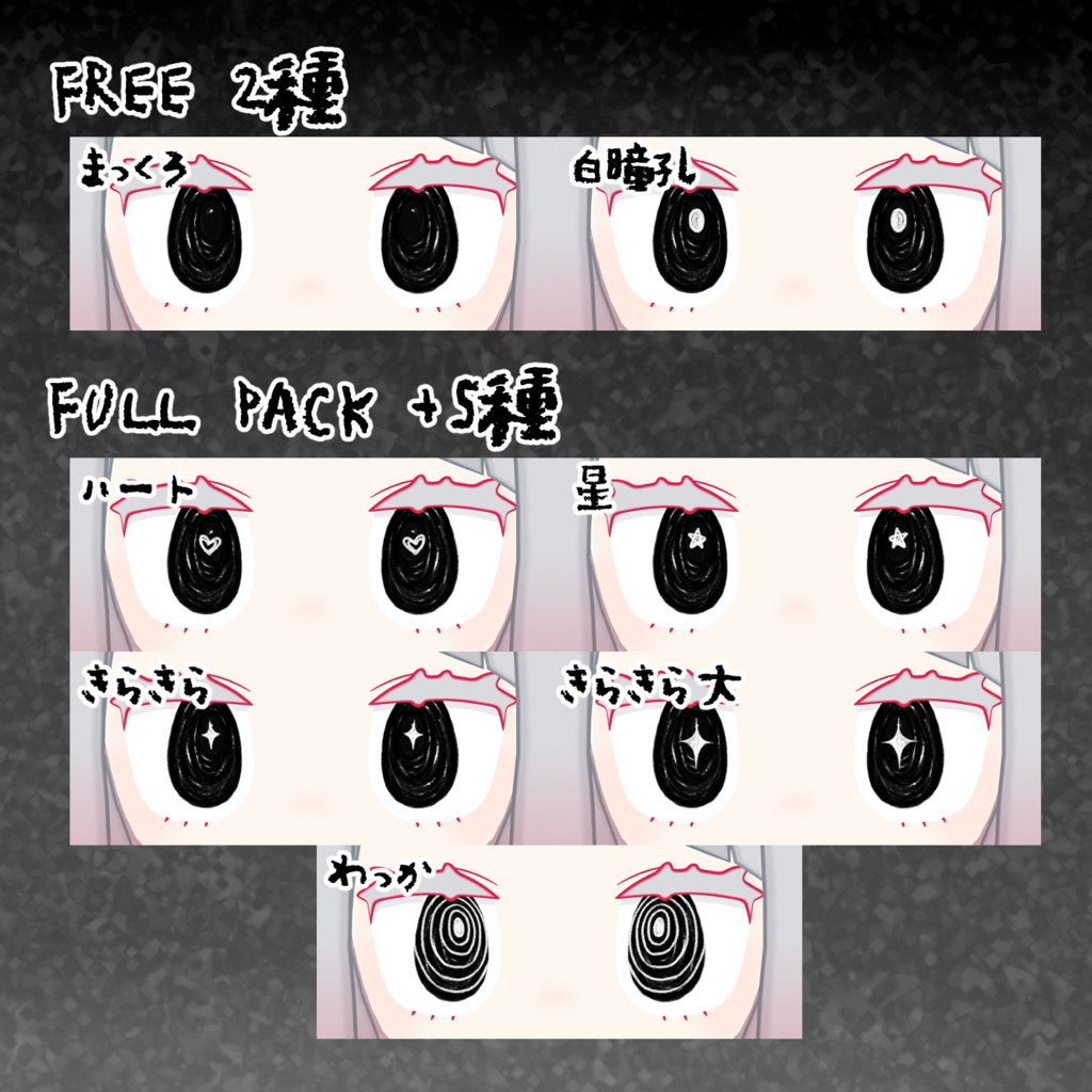 【無料あり-FREE-】ぐるぐるだーくあい【chocolat/みみのこ】