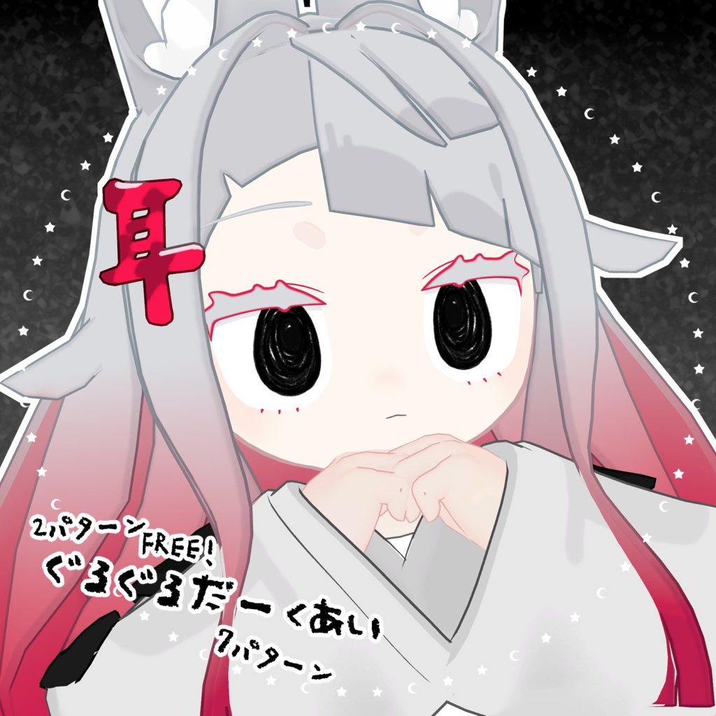 【無料あり-FREE-】ぐるぐるだーくあい【chocolat/みみのこ】