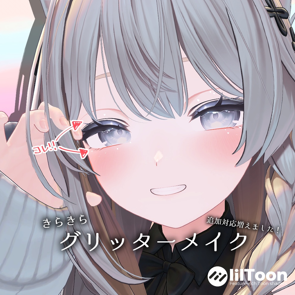 🌸追加対応🌸【9アバター対応】きらきらグリッターメイク