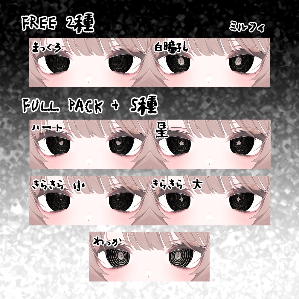 【無料あり-FREE-】ぐるぐるだーくあい【5アバター対応】