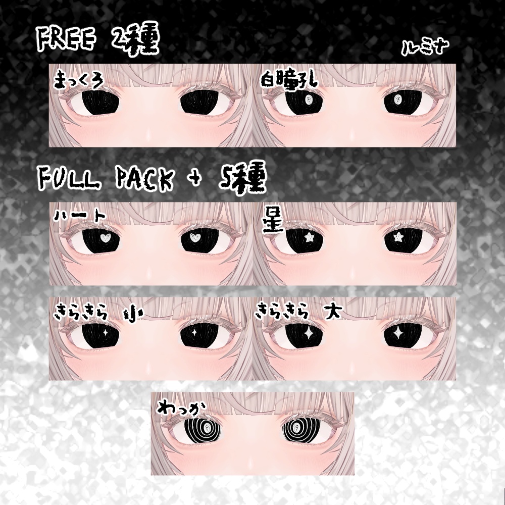 【無料あり-FREE-】ぐるぐるだーくあい【5アバター対応】