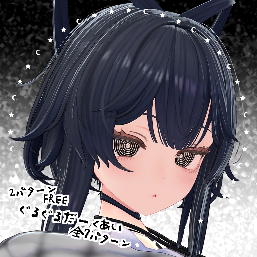 【無料あり-FREE-】ぐるぐるだーくあい【5アバター対応】