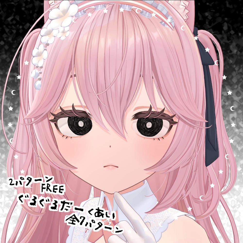 【無料あり-FREE-】ぐるぐるだーくあい【5アバター対応】