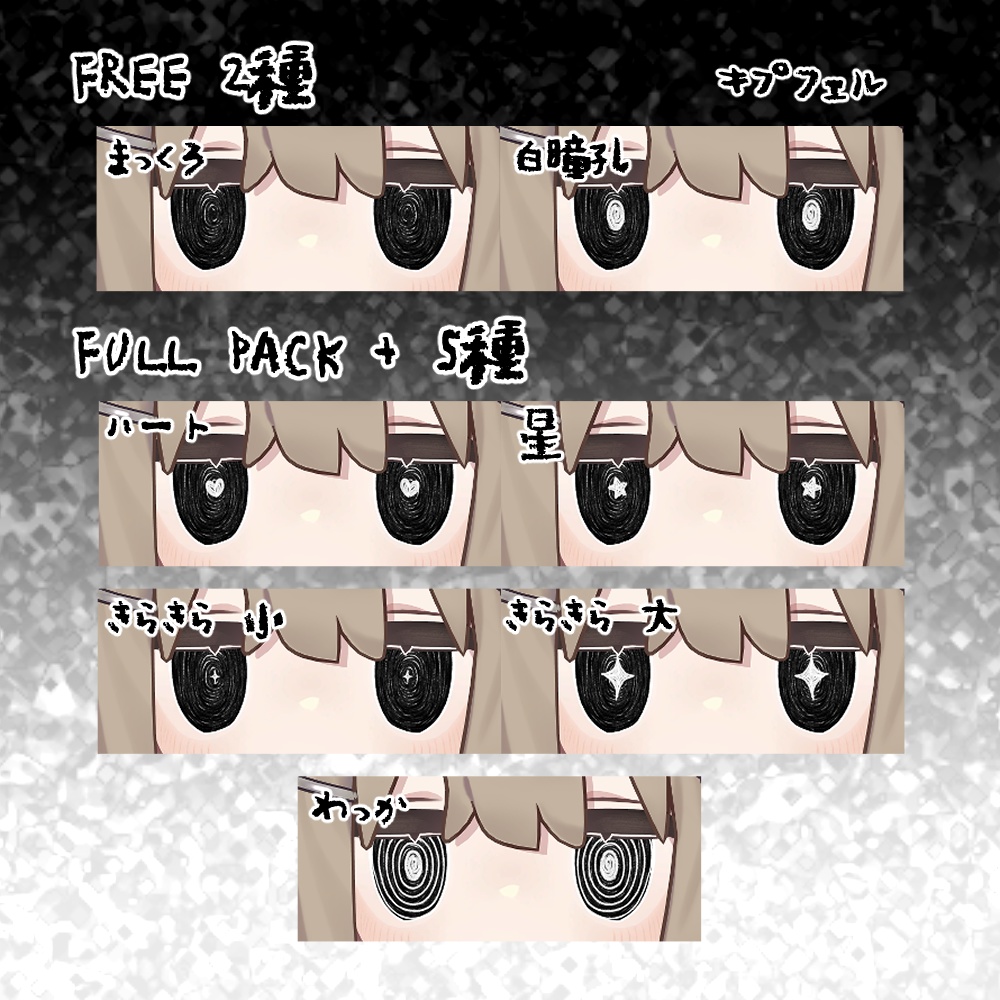 【無料あり-FREE-】ぐるぐるだーくあい【5アバター対応】