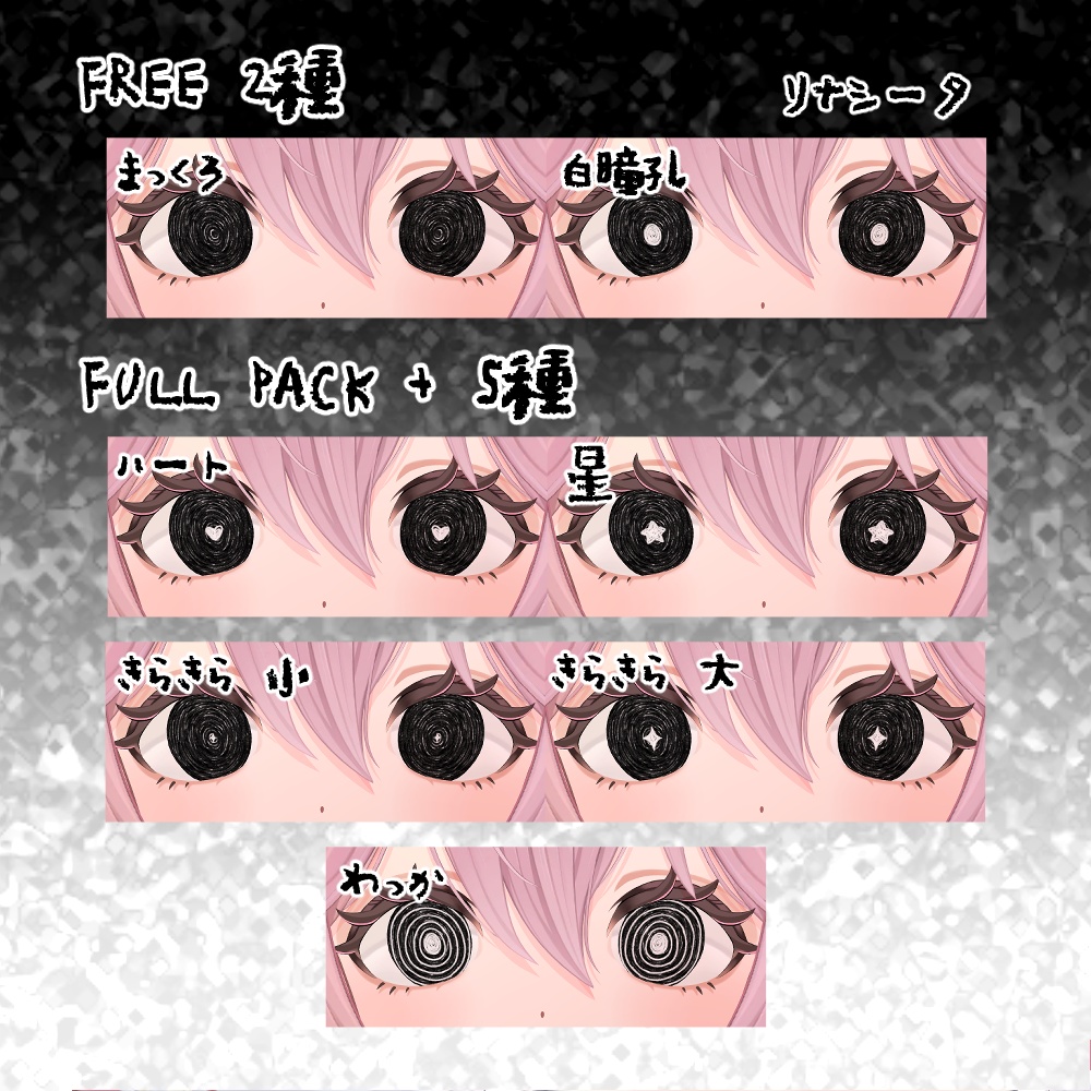 【無料あり-FREE-】ぐるぐるだーくあい【5アバター対応】