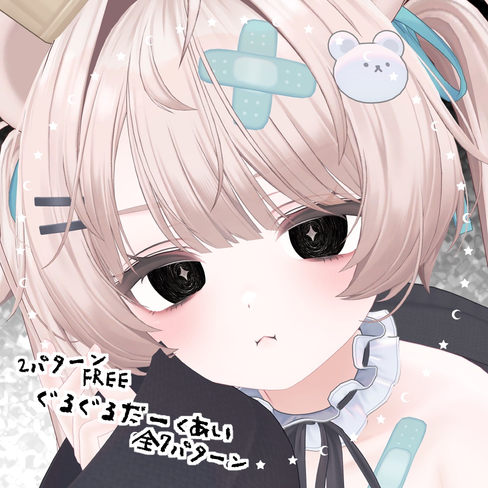 【無料あり-FREE-】ぐるぐるだーくあい【5アバター対応】