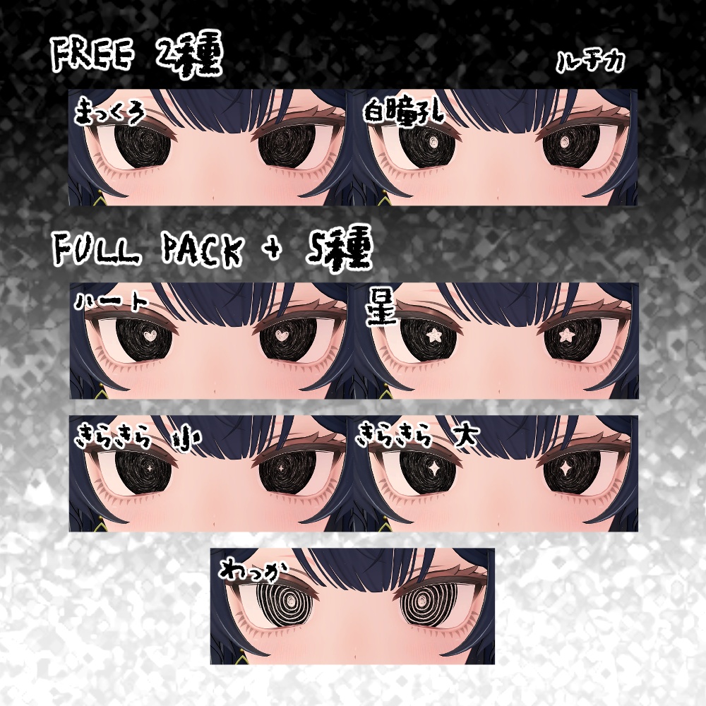 【無料あり-FREE-】ぐるぐるだーくあい【5アバター対応】