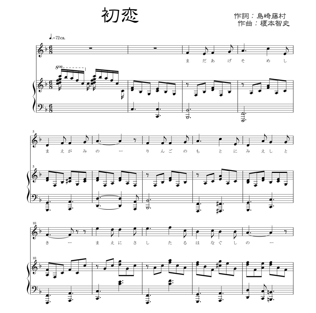 榎本智史　島崎藤村の詩による歌曲《初恋》