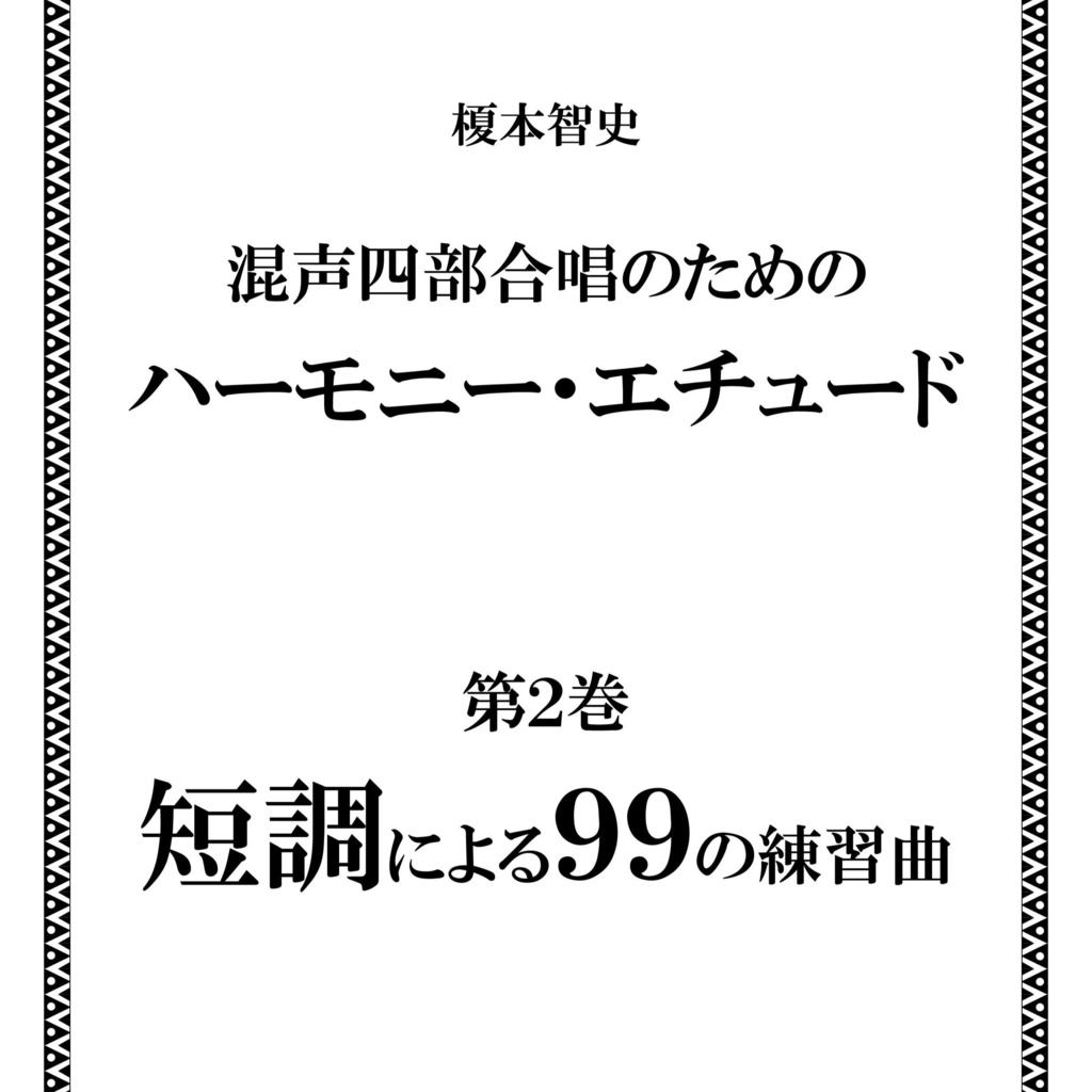 榎本智史『混声四部合唱のためのハーモニー・エチュード第2巻』