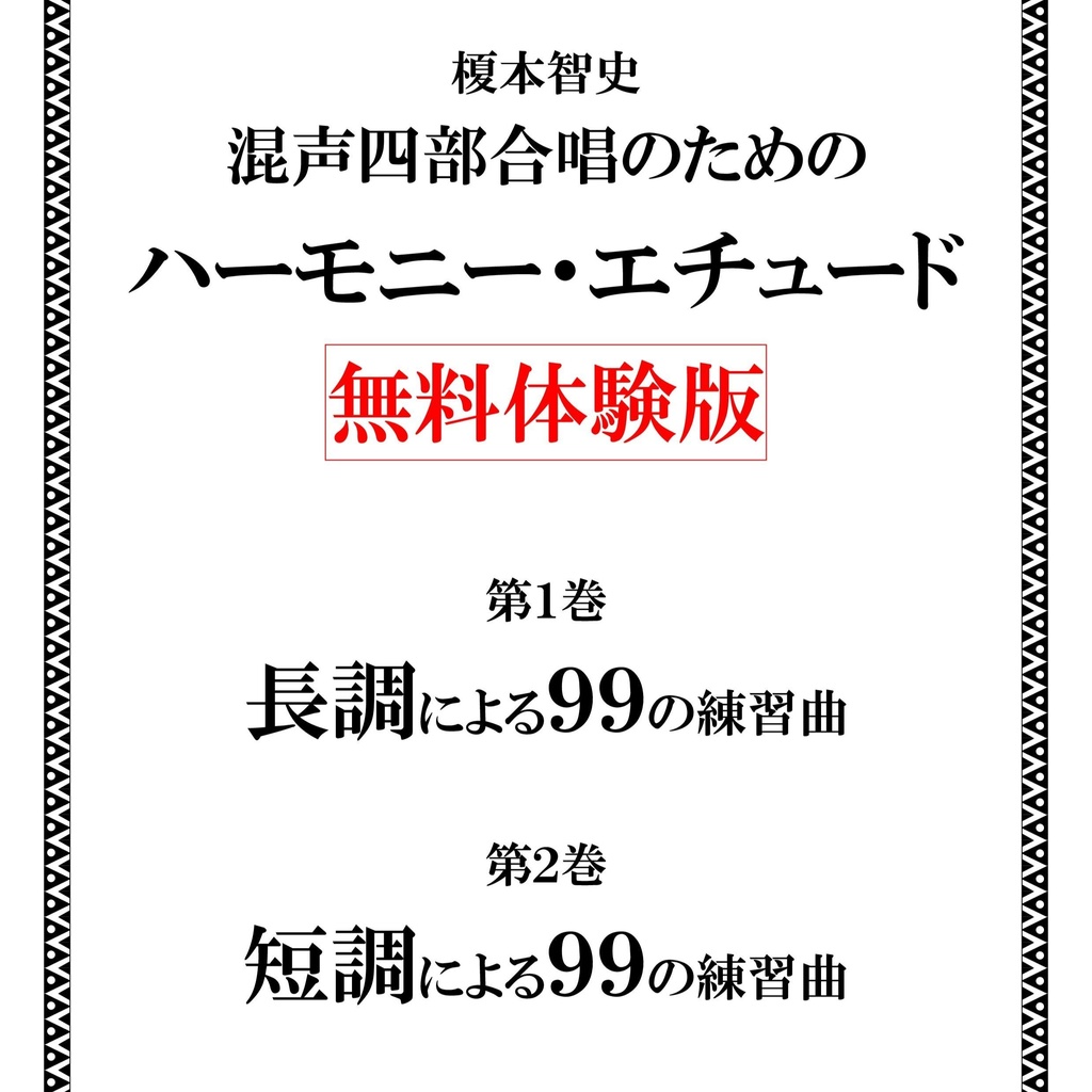 榎本智史『混声四部合唱のためのハーモニー・エチュード』無料体験版