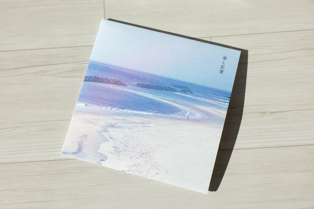 海と記憶 [CD]