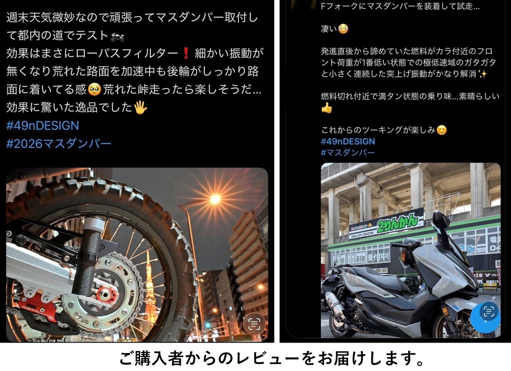 接地感が変わる バイク用マスダンパー|微振動を抑えて路面を掴む」|49nDESIGN