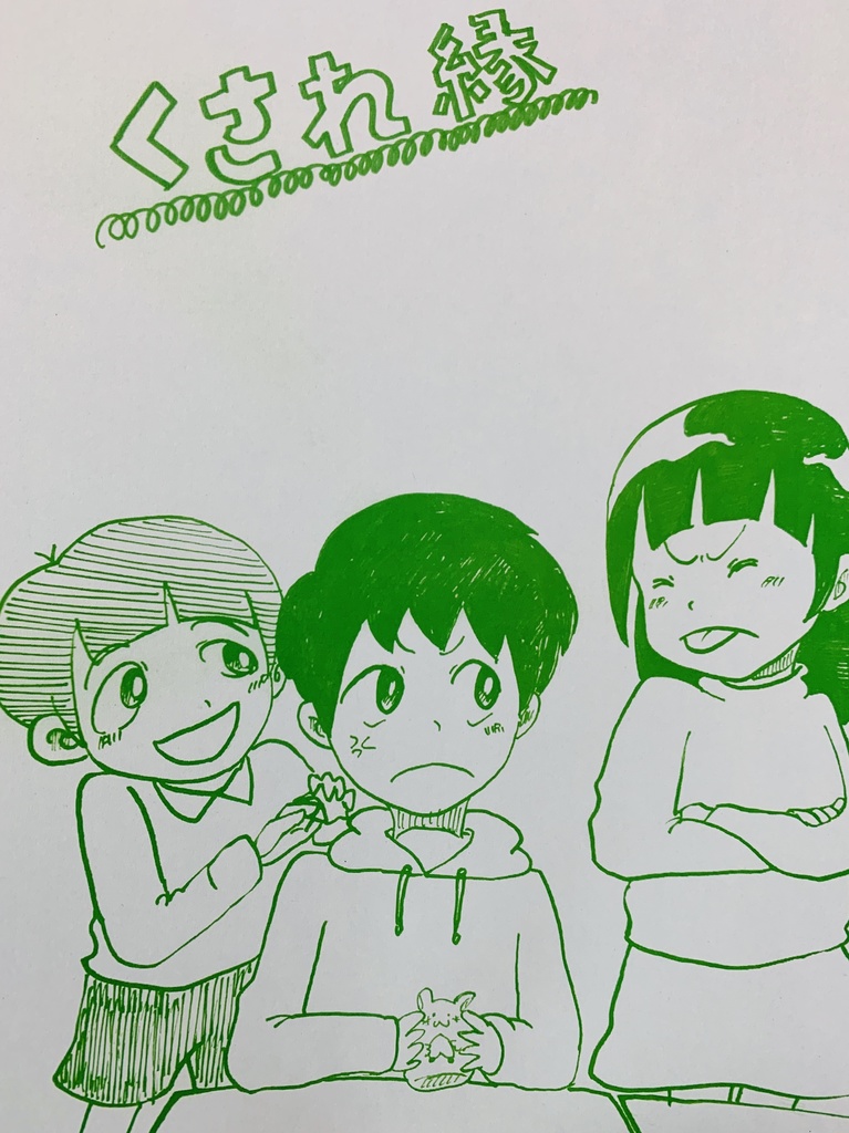 くされ縁