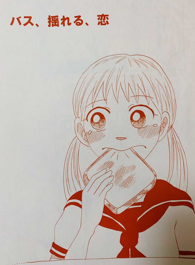 バス、揺れる、恋