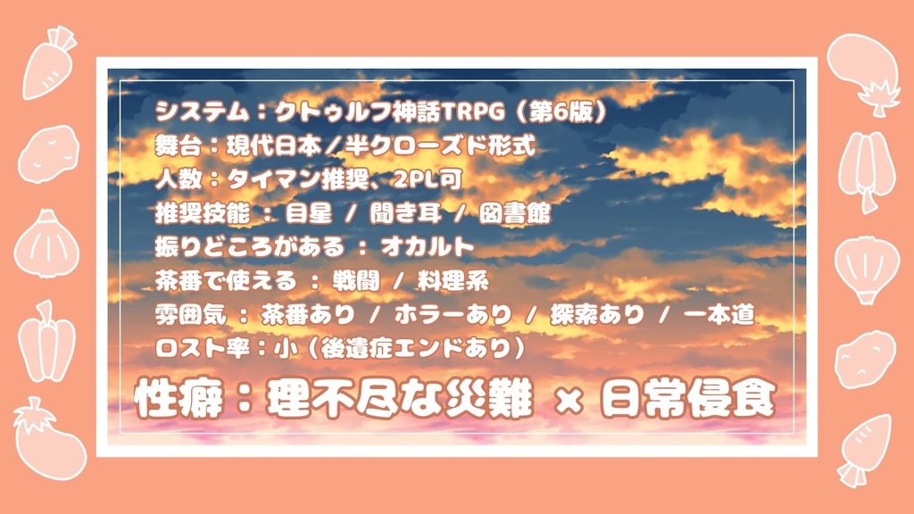 【CoCシナリオ】ふたりのおいしいごはん【SPLL:E192990】