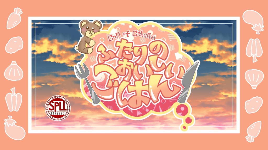 【CoCシナリオ】ふたりのおいしいごはん【SPLL:E192990】