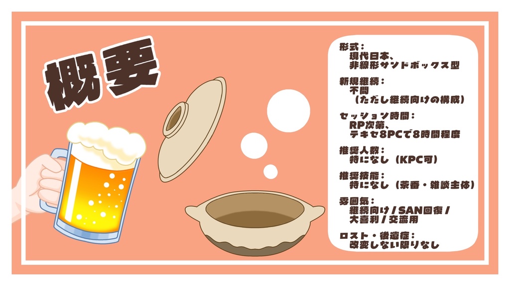 【CoCシナリオ】年末だし鍋パしよ!〜どうしてこうなった〜【SPLL:E190984】