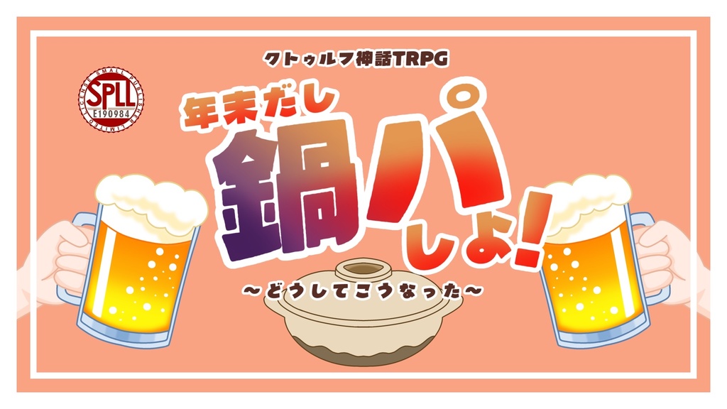 【CoCシナリオ】年末だし鍋パしよ！〜どうしてこうなった〜【SPLL:E190984】