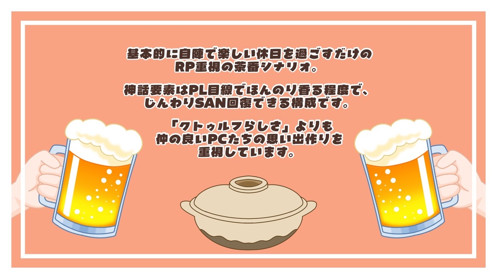 【CoCシナリオ】年末だし鍋パしよ!〜どうしてこうなった〜【SPLL:E190984】