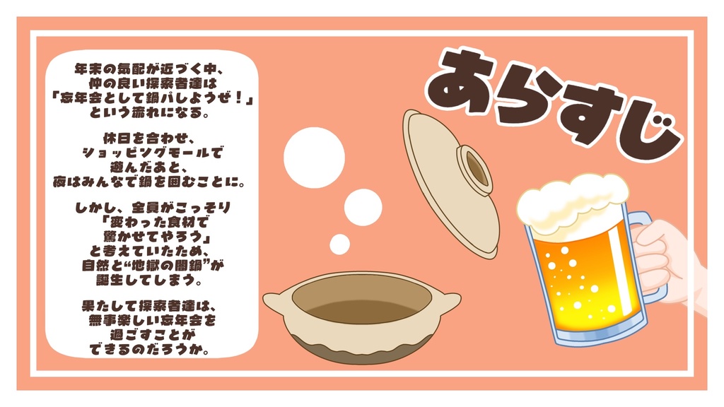 【CoCシナリオ】年末だし鍋パしよ!〜どうしてこうなった〜【SPLL:E190984】