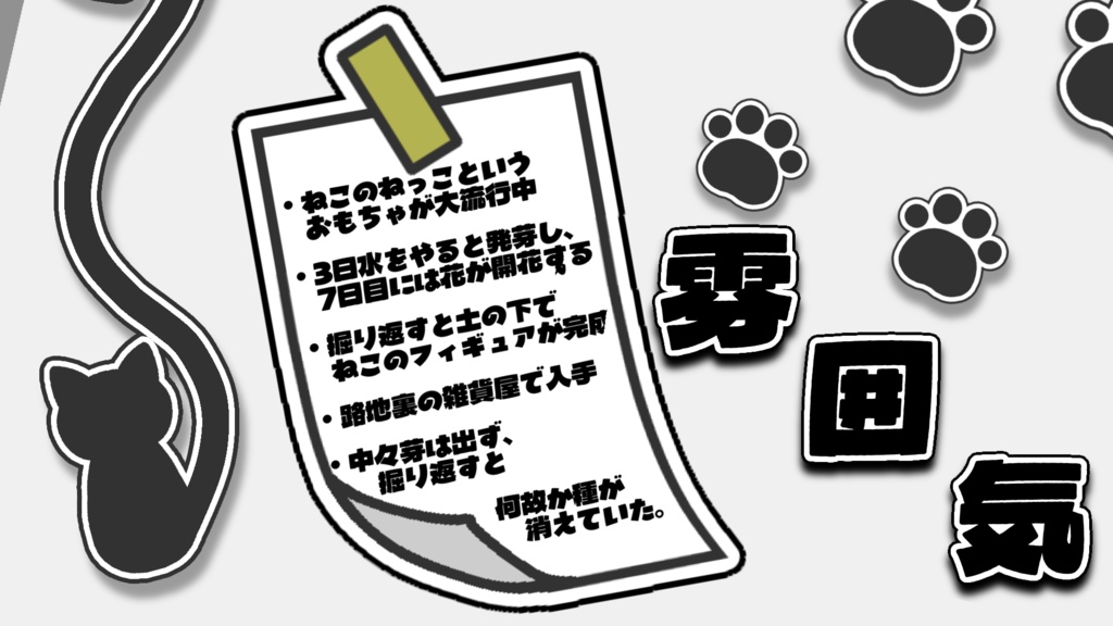 【CoCシナリオ】ねこのねっこ【SPLL:E189621】