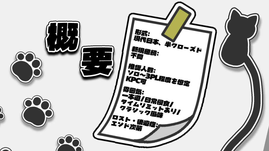 【CoCシナリオ】ねこのねっこ【SPLL:E189621】