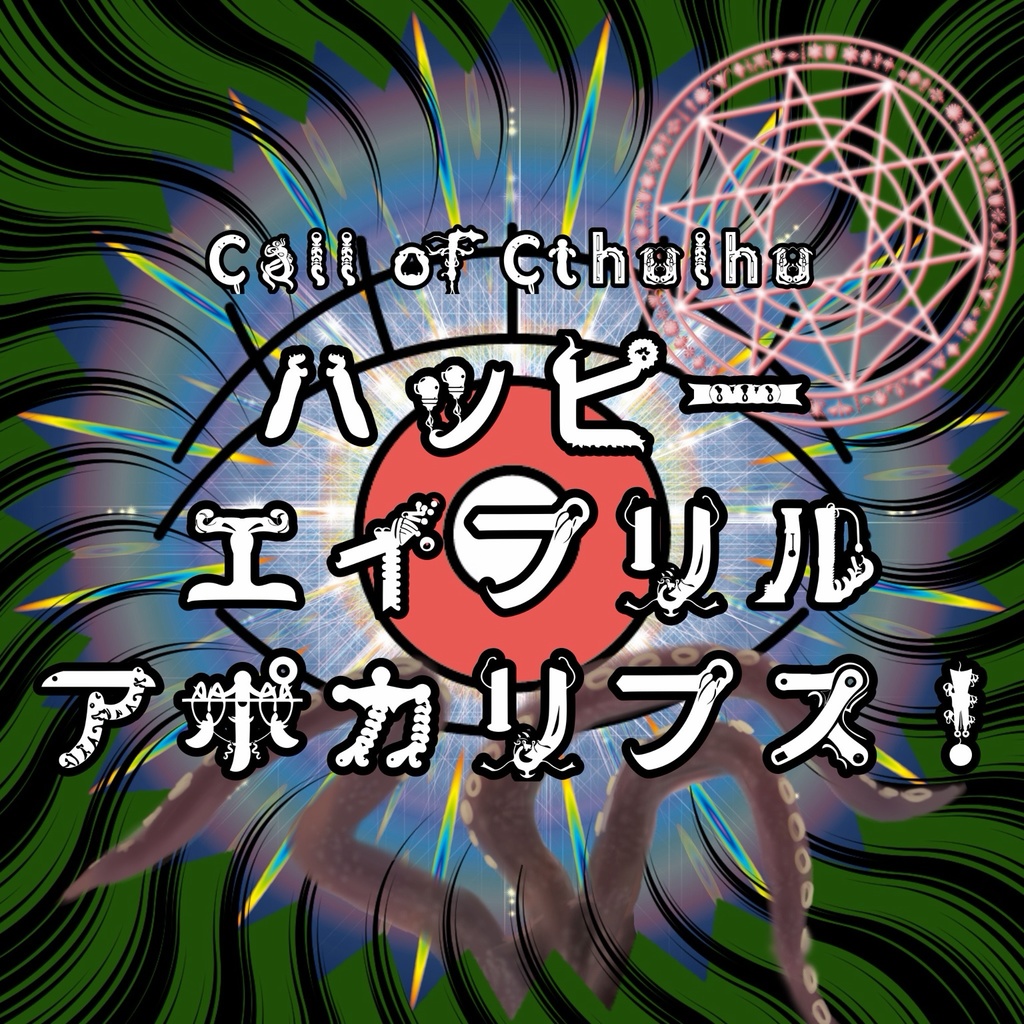 【CoCシナリオ】ハッピー・エイプリル・アポカリプス！～使い魔は邪神～【無料】