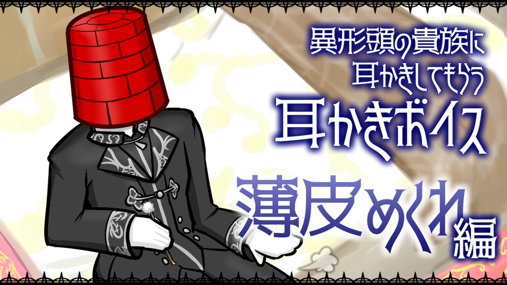 【眠くなる声】異形頭の貴族に耳かきしてもらう耳かきボイス -薄皮めくれ編-【男性ボイス】